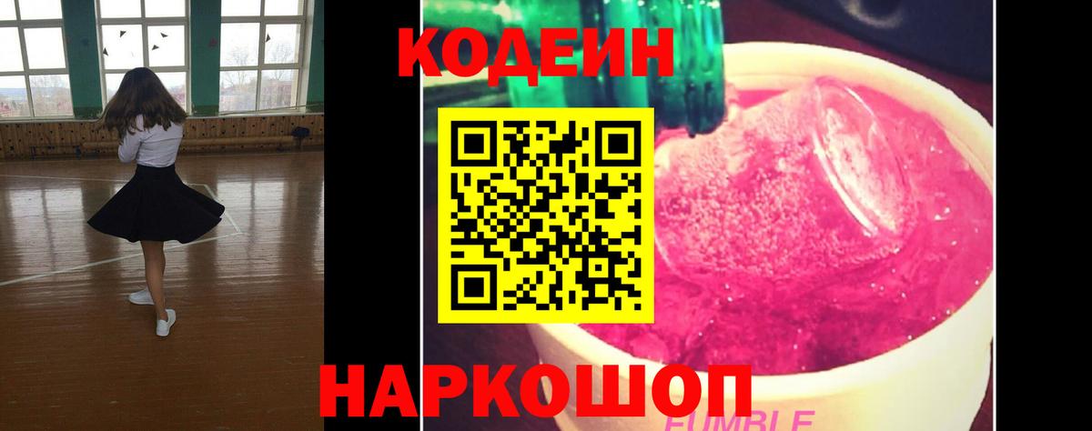 Codein напиток Lean (лин) Орехово-Зуево